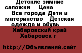 Детские зимние сапожки  › Цена ­ 3 000 - Все города Дети и материнство » Детская одежда и обувь   . Хабаровский край,Хабаровск г.